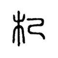 杞 杞