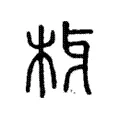 枒 枒