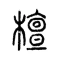 檀 檀