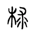 梂 梂
