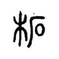 柘 柘