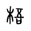 梧 梧