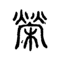 榮 榮