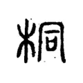 桐 桐