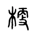 𣖀 𣖀