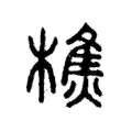 𣛑 𣛑