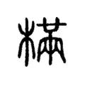 樠 樠