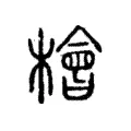 檜 檜