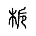 栀 栀