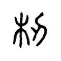 杒 杒