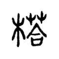 榙 榙