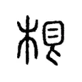𣒨 𣒨