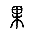 果 果
