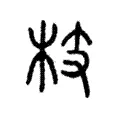 枝 枝
