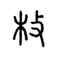 𣏽 𣏽