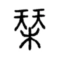 栞 栞