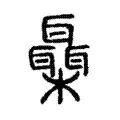 𣠞 𣠞