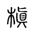 槇 槇