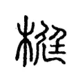 梃 梃