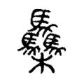 䯂 䯂
