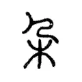朶