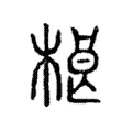 桹 桹