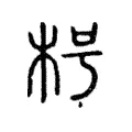 枵 枵