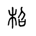 柖 柖