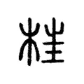 𣒈 𣒈