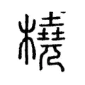 橈 橈