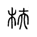 枎 枎