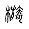 檹 檹