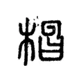 𣒪