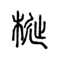 梴 梴