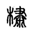 橚 橚