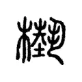 𣞕