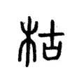 枯 枯
