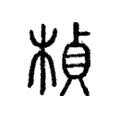 楨 楨
