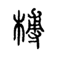 榑 榑