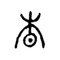 杳 杳