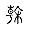 𣘒 𣘒