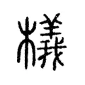 檥 檥