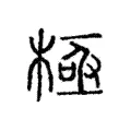 極 極
