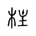 柱 柱