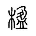 楹 楹