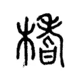 榰 榰