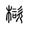 㮞 㮞
