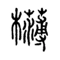 欂 欂