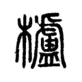 櫨 櫨