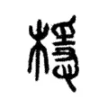 檼 檼